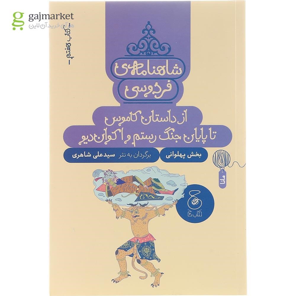 تصویر از کتاب از داستان کاموس تا پایان جنگ رستم و اکوان دیو مجموعه شاهنامه فردوسی جلد 7