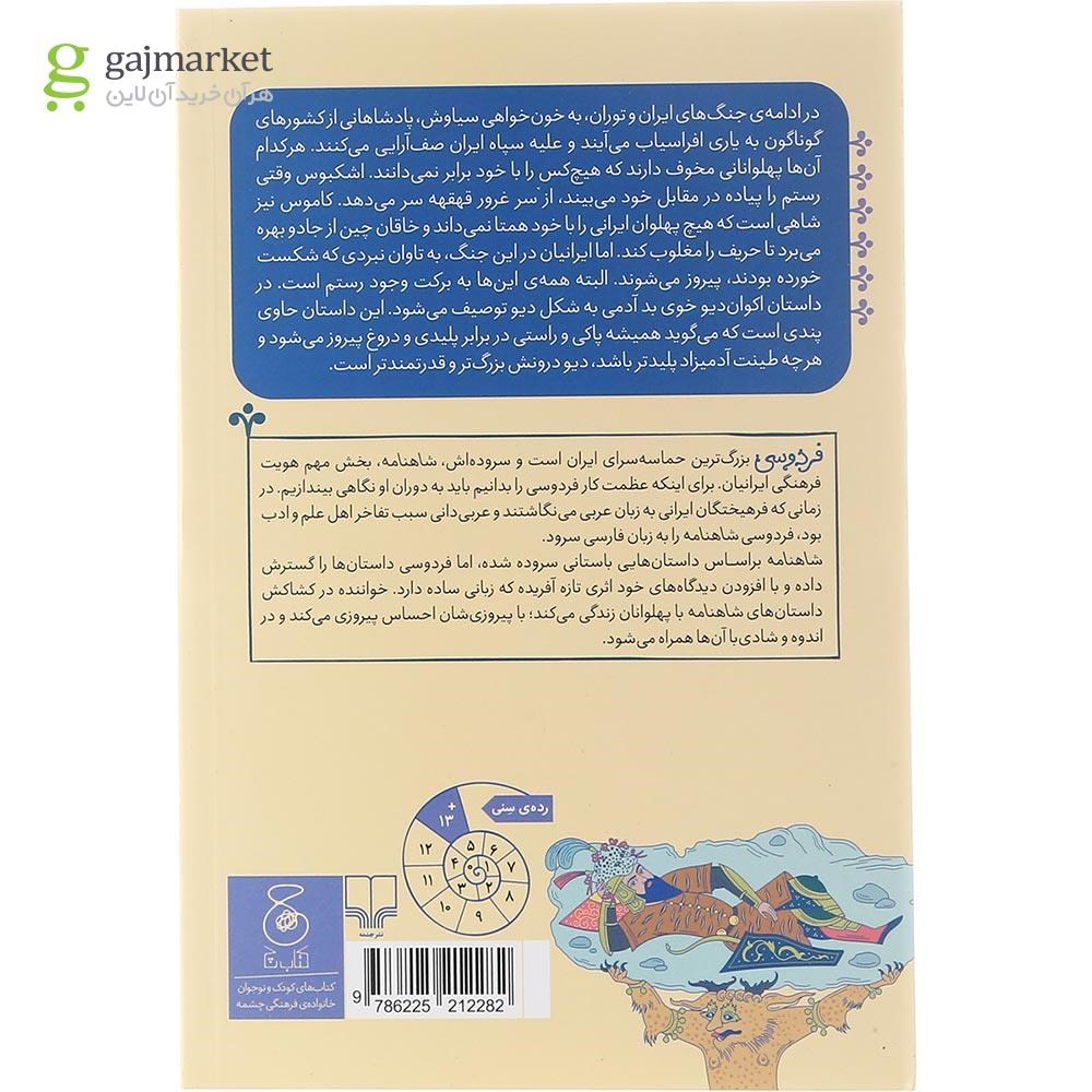 تصویر از کتاب از داستان کاموس تا پایان جنگ رستم و اکوان دیو مجموعه شاهنامه فردوسی جلد 7