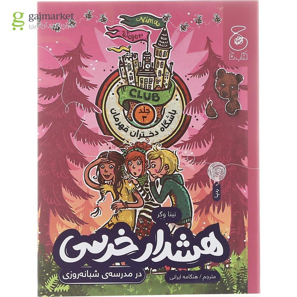 تصویر از کتاب هشدار خرسی در مدرسه شبانه روزی مجموعه باشگاه دختران قهرمان جلد 3