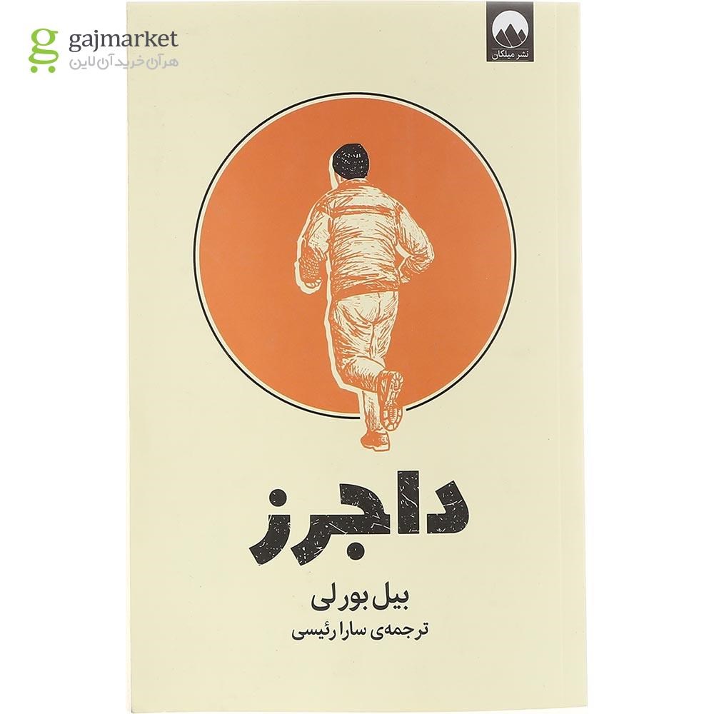 تصویر از کتاب داجرز