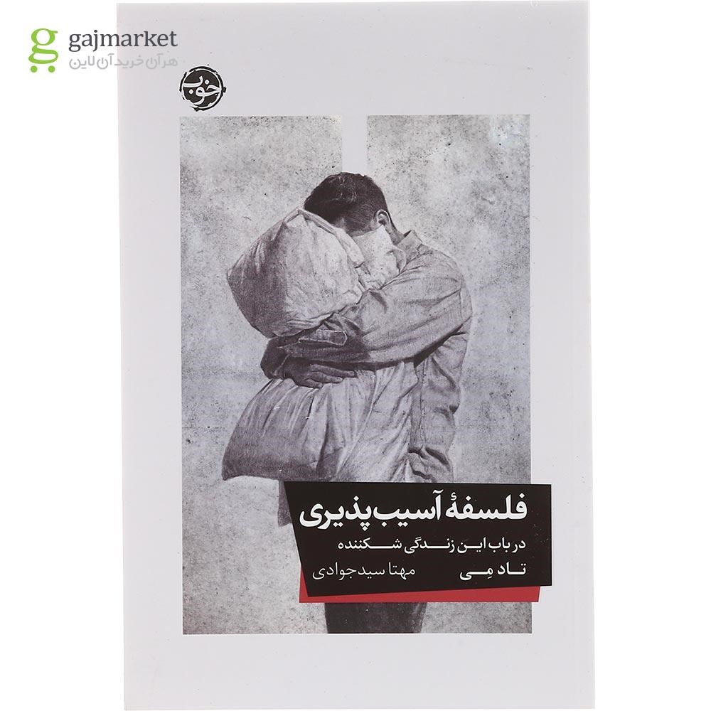 تصویر از کتاب فلسفه آسیب پذیری 