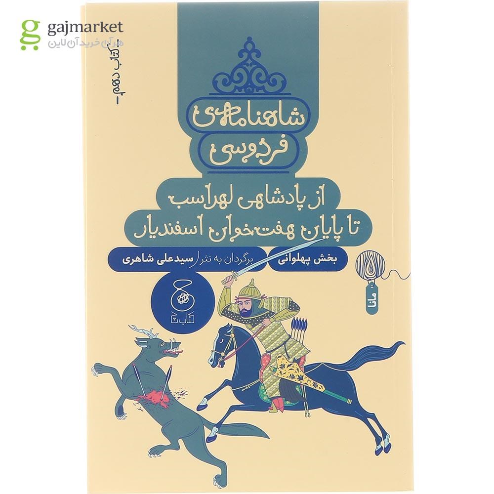 تصویر از کتاب از پادشاهی لهراسب تا پایان هفت خوان اسفندیار مجموعه شاهنامه فردوسی جلد 10 