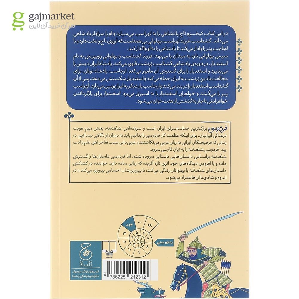 تصویر از کتاب از پادشاهی لهراسب تا پایان هفت خوان اسفندیار مجموعه شاهنامه فردوسی جلد 10 