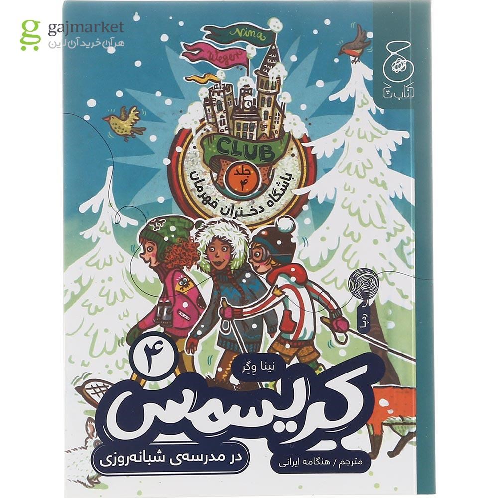 تصویر از کتاب کریسمس در مدرسه شبانه روزی مجموعه باشگاه دختران قهرمان جلد 4
