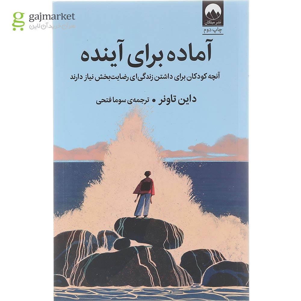 تصویر از  کتاب آماده برای آینده 