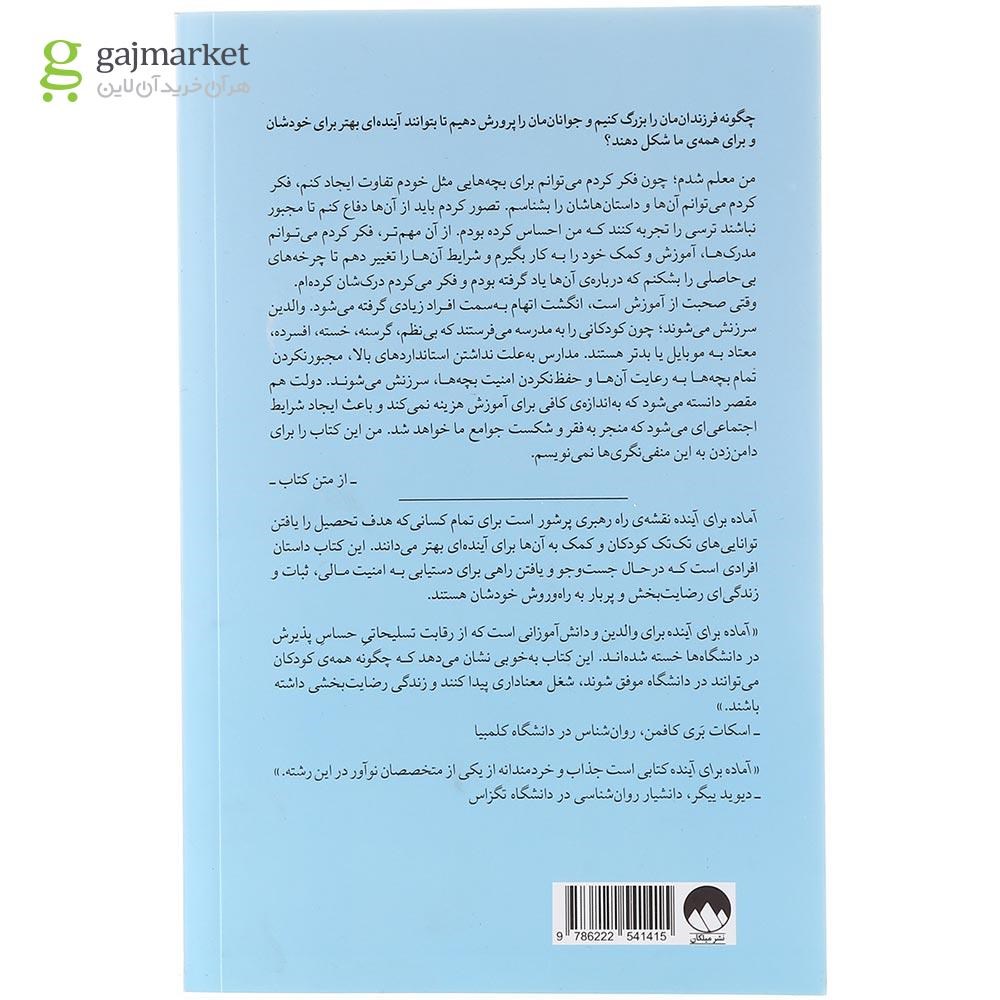 تصویر از  کتاب آماده برای آینده 