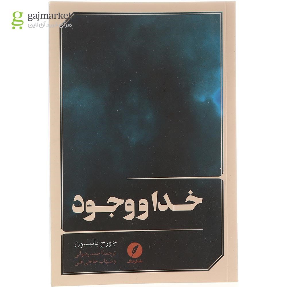 تصویر از کتاب خدا و وجود
