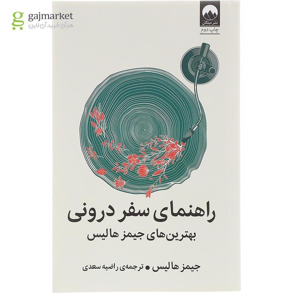 تصویر از کتاب راهنمای سفر درونی