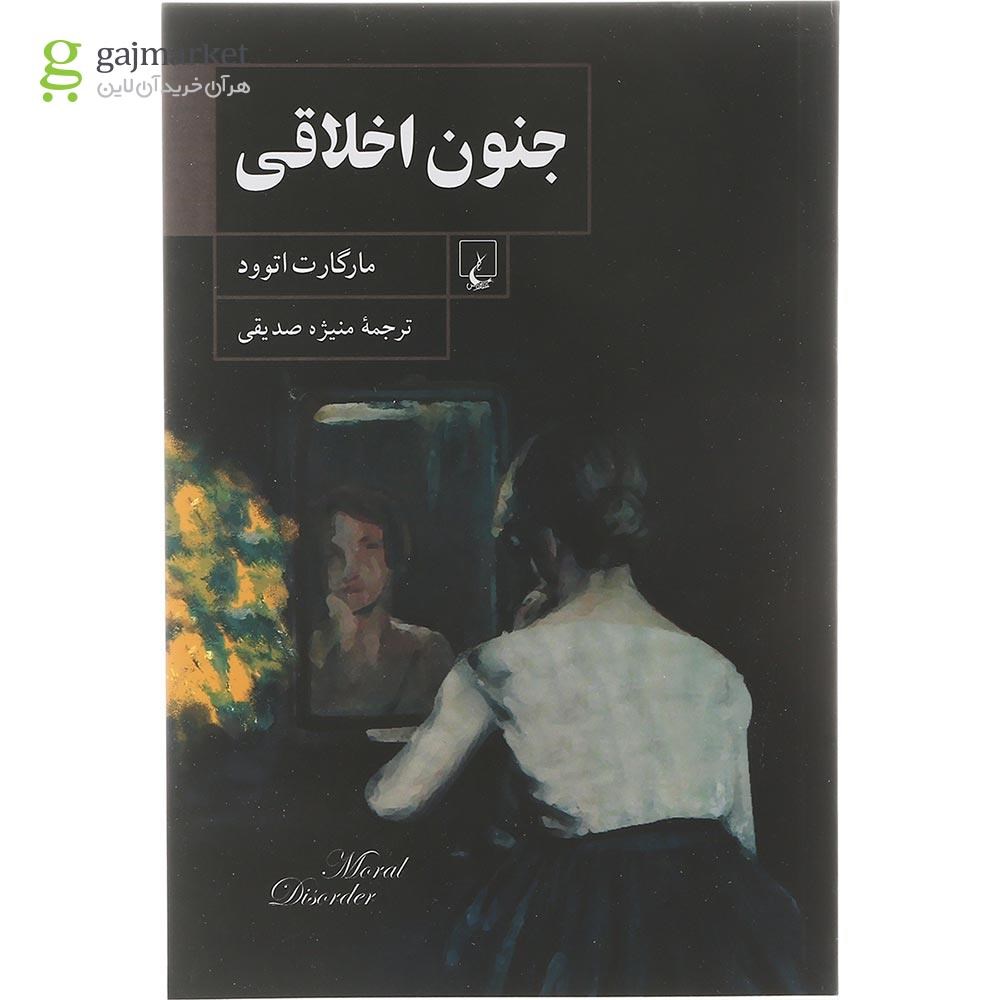 تصویر از کتاب جنون اخلاقی
