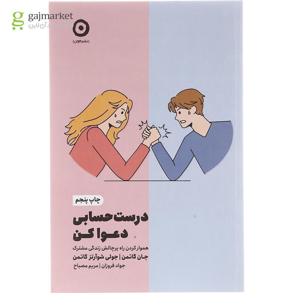 تصویر از  کتاب درست حسابی دعوا کن 
