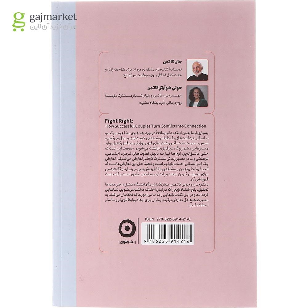 تصویر از  کتاب درست حسابی دعوا کن 