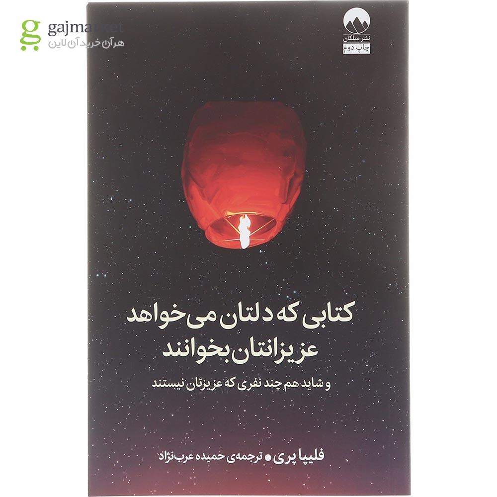 تصویر از کتاب کتابی که دلتان می خواهد عزیزانتان بخوانند
