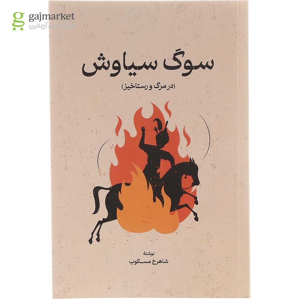 تصویر از کتاب سوگ سیاوش