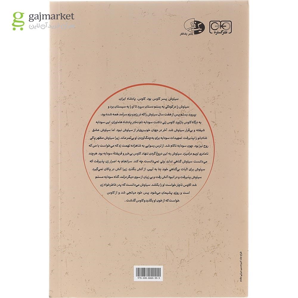 تصویر از کتاب سوگ سیاوش