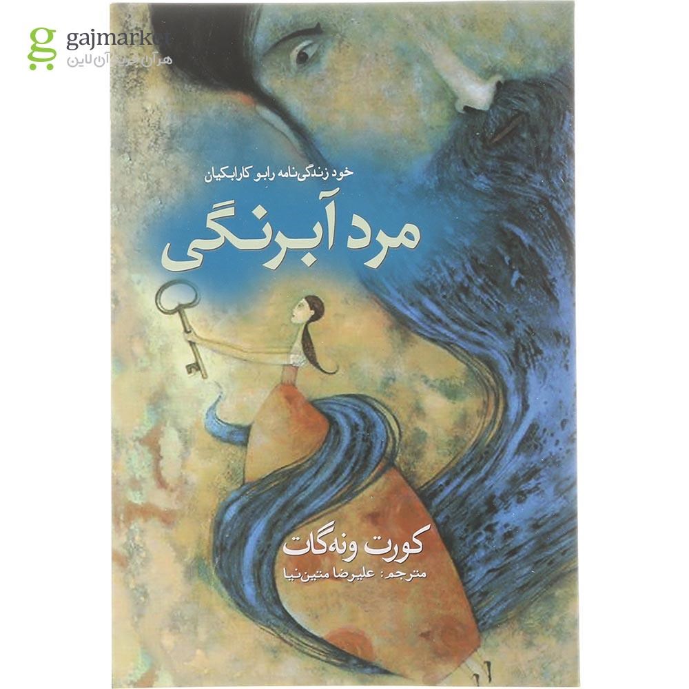 تصویر کتاب مرد آبرنگی