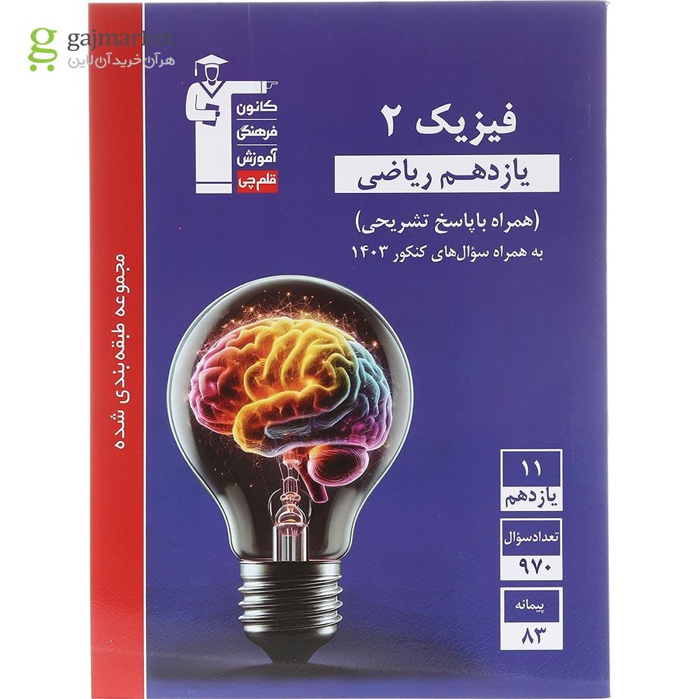 تصویر از کتاب فیزیک یازدهم ریاضی سری طبقه بندی شده انتشارات کانون فرهنگی آموزش سال چاپ 1403