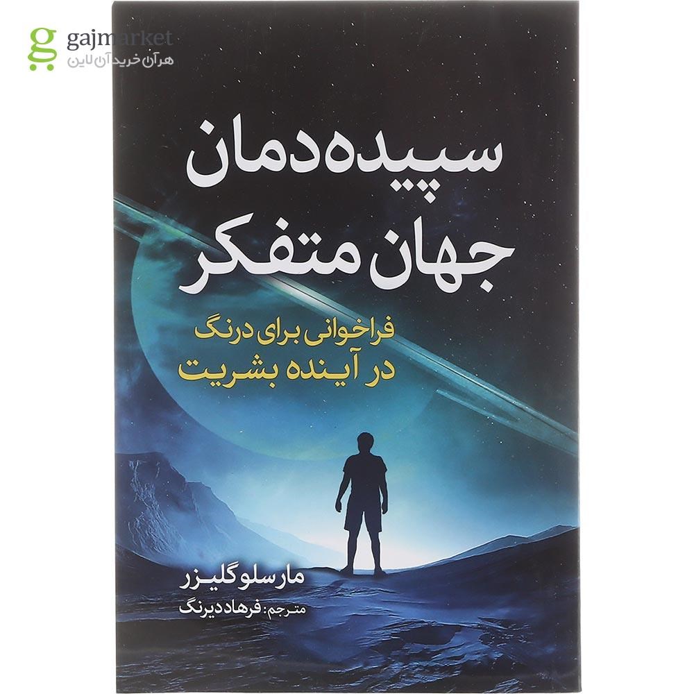 تصویر از  کتاب سپیده دمان جهان متفکر 