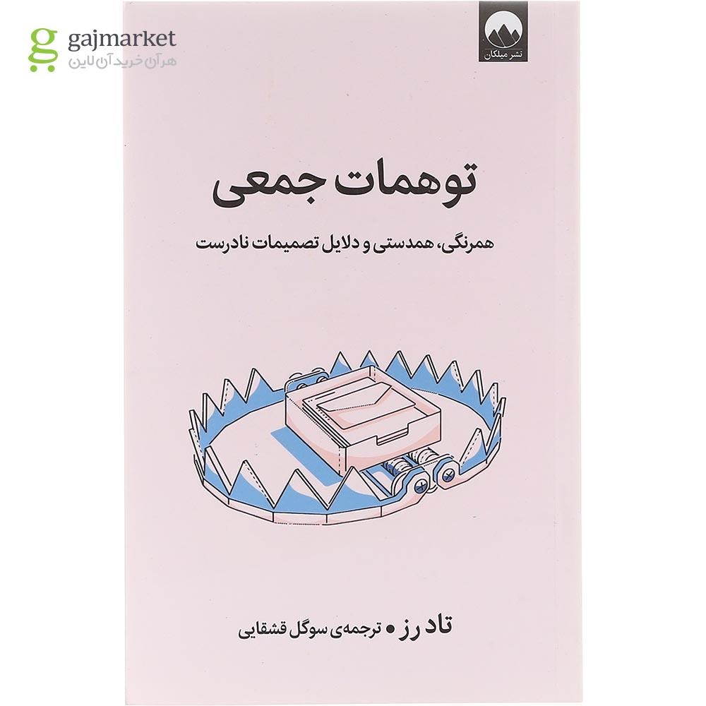 تصویر از کتاب توهمات جمعی