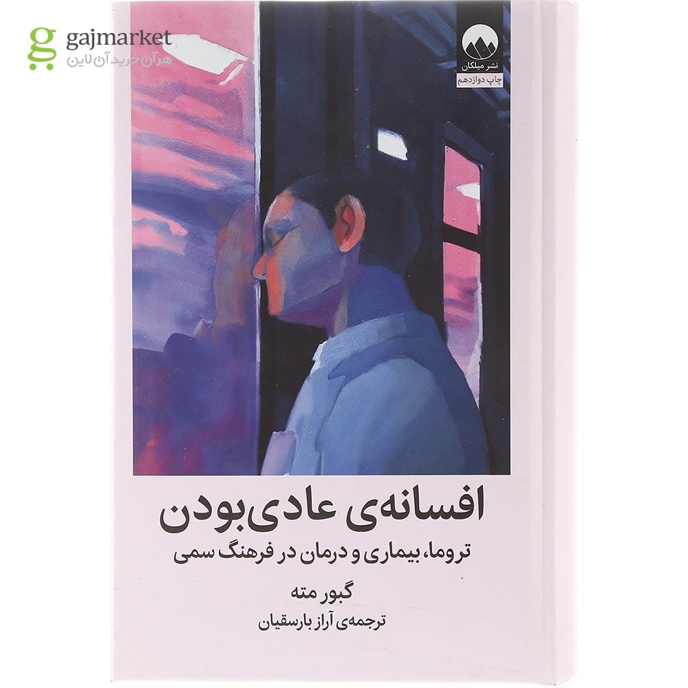 تصویر از  کتاب افسانه عادی بودن 