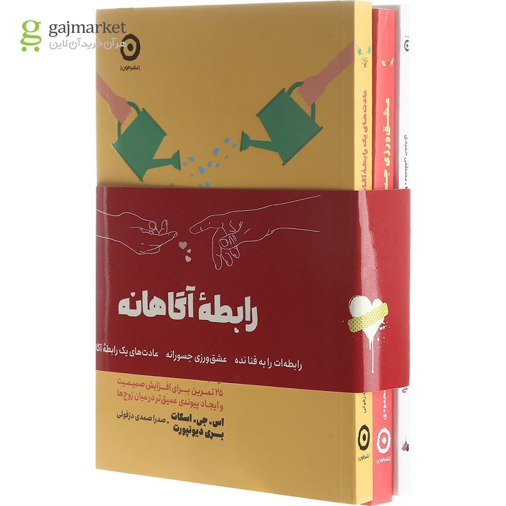 تصویر از مجموعه 3 جلدی کتاب رابطه‌ آگاهانه