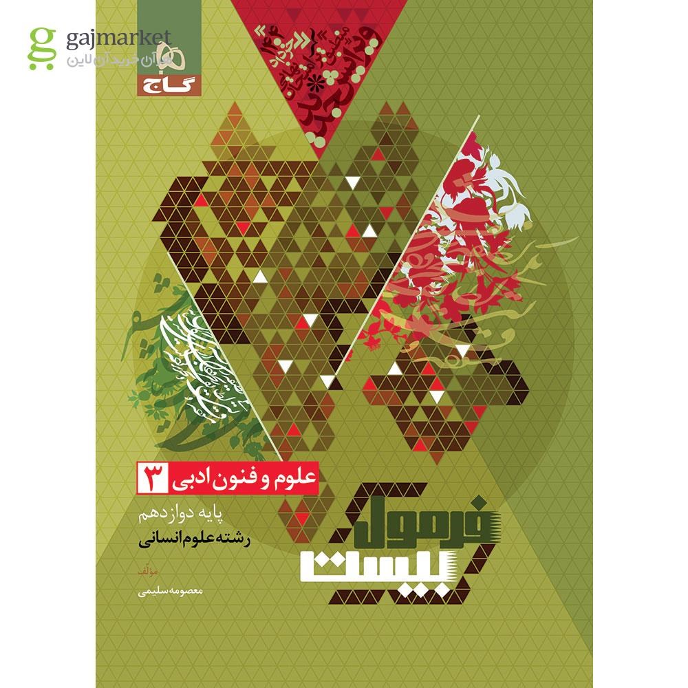 تصویر از کتاب علوم و فنون ادبی دوازدهم انسانی سری فرمول بیست