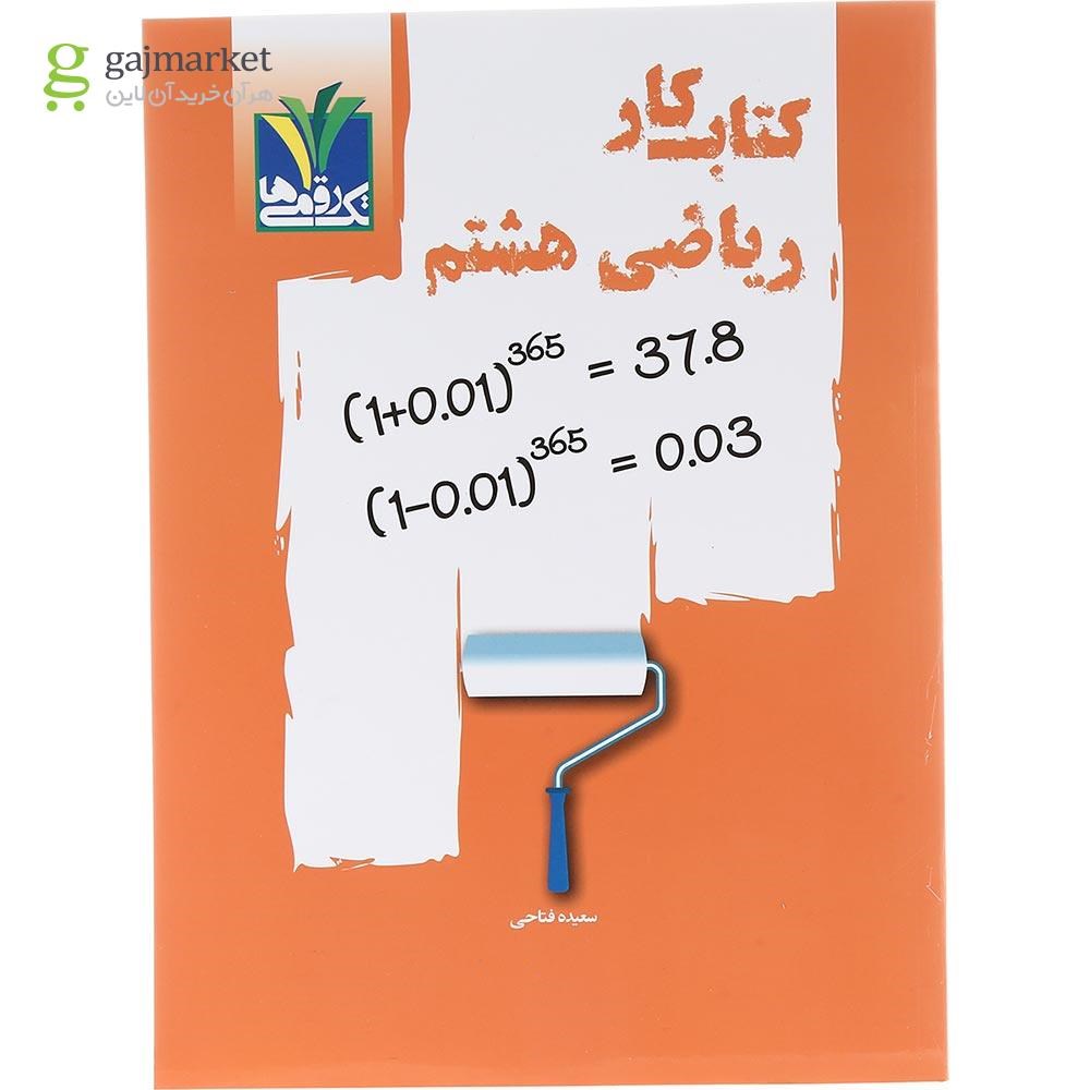 تصویر از کتاب کار ریاضی هشتم انتشارات تک رقمی ها سال چاپ 1403