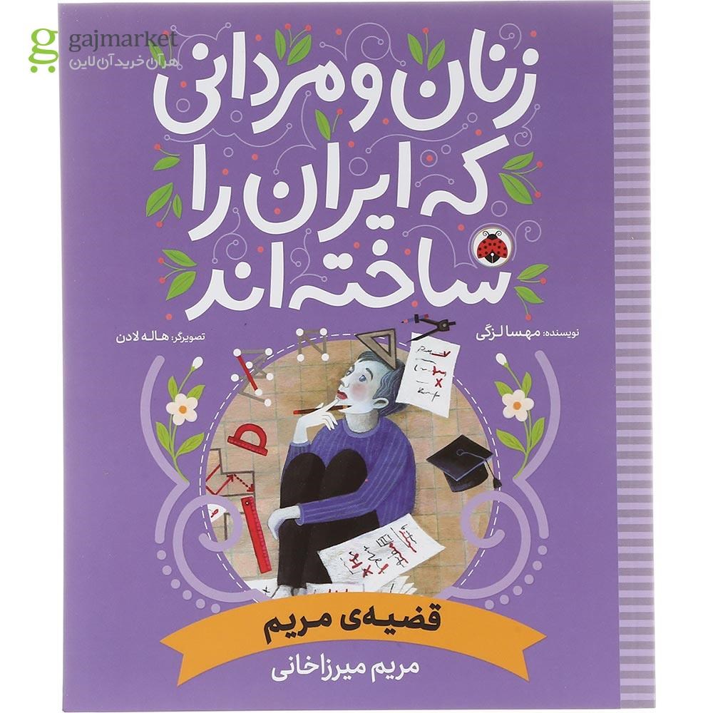 تصویر از کتاب قضیه مریم مجموعه زنان و مردانی که ایران را ساخته اند