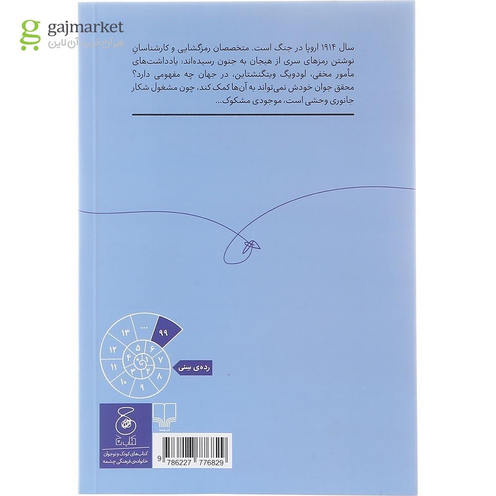 تصویر از کتاب کرگدن ویتگنشتاین مجموعه افلاطون های کوچک