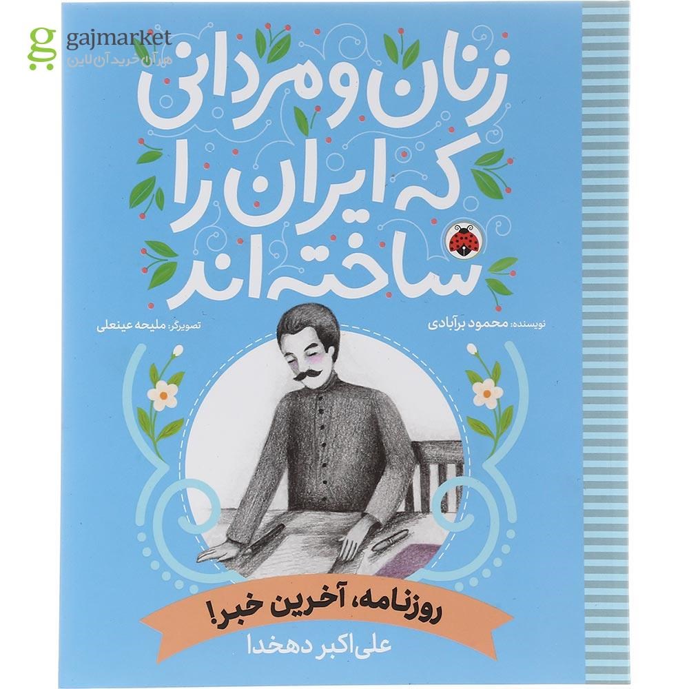 تصویر از کتاب روزنامه آخرین خبر مجموعه زنان و مردانی که ایران را ساخته اند