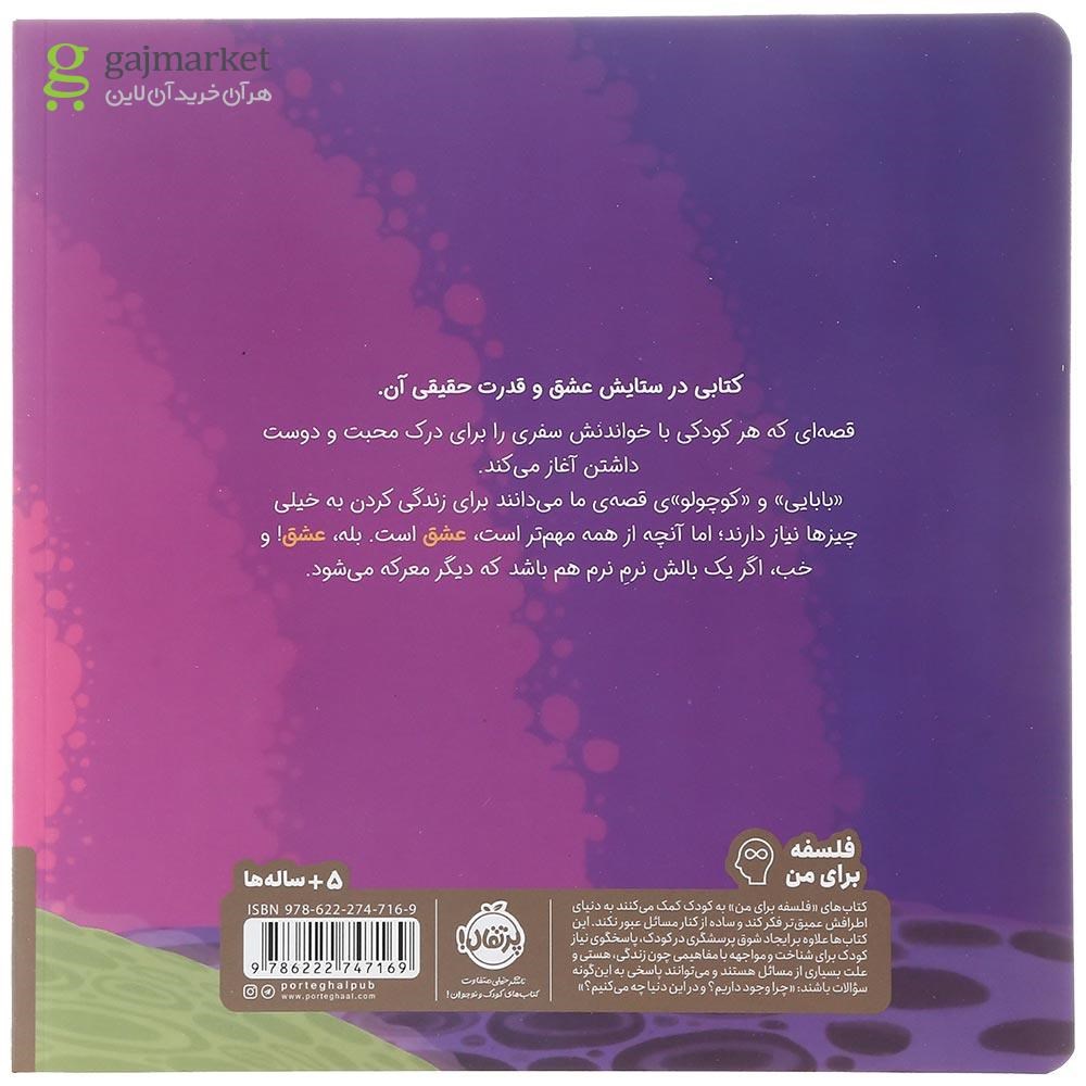 تصویر از کتاب ما فقط به عشق نیاز داریم و یک بالش نرم نرم