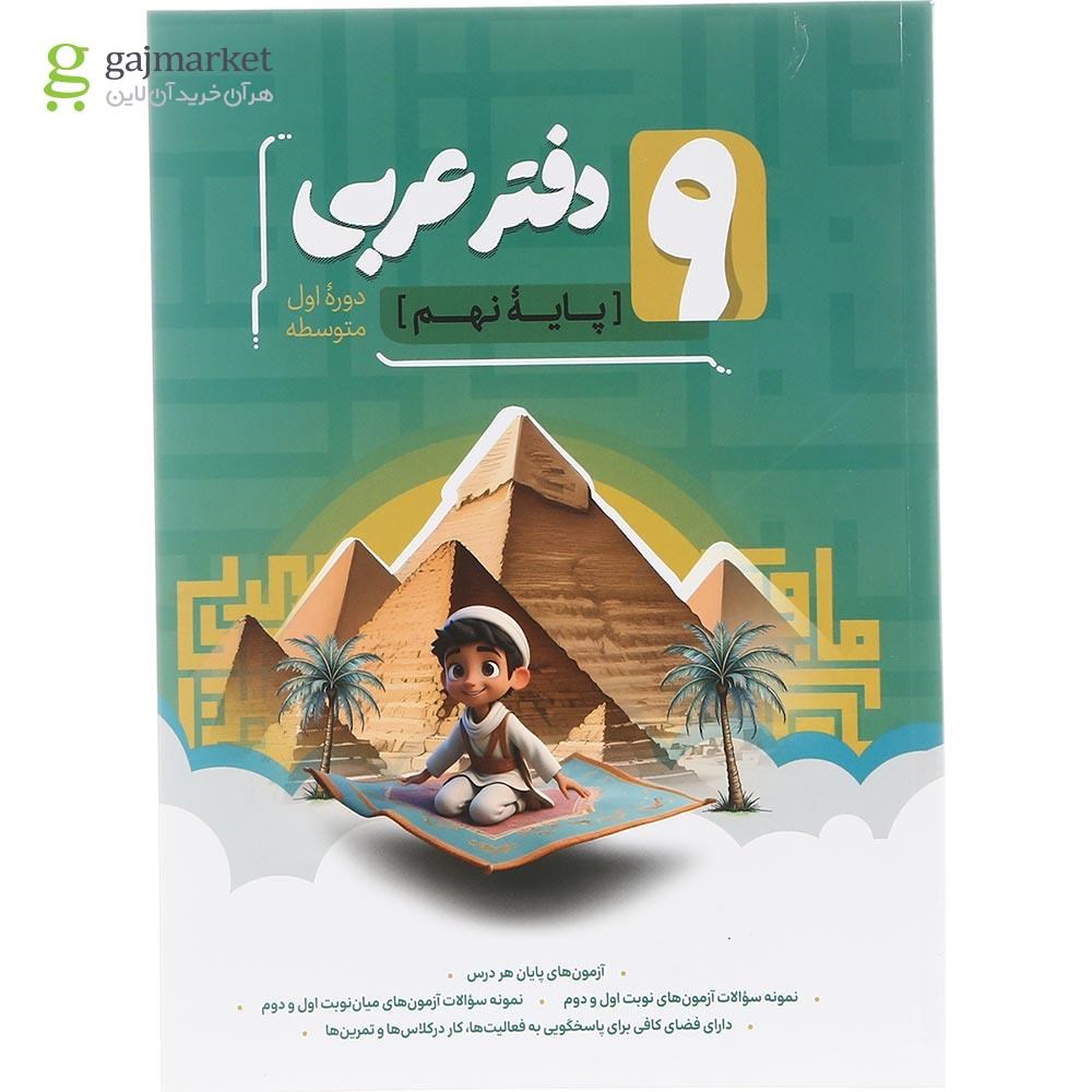 تصویر از دفتر عربی نهم انتشارات موثر