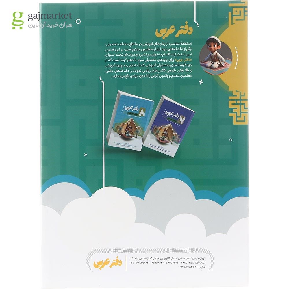 تصویر از دفتر عربی نهم انتشارات موثر