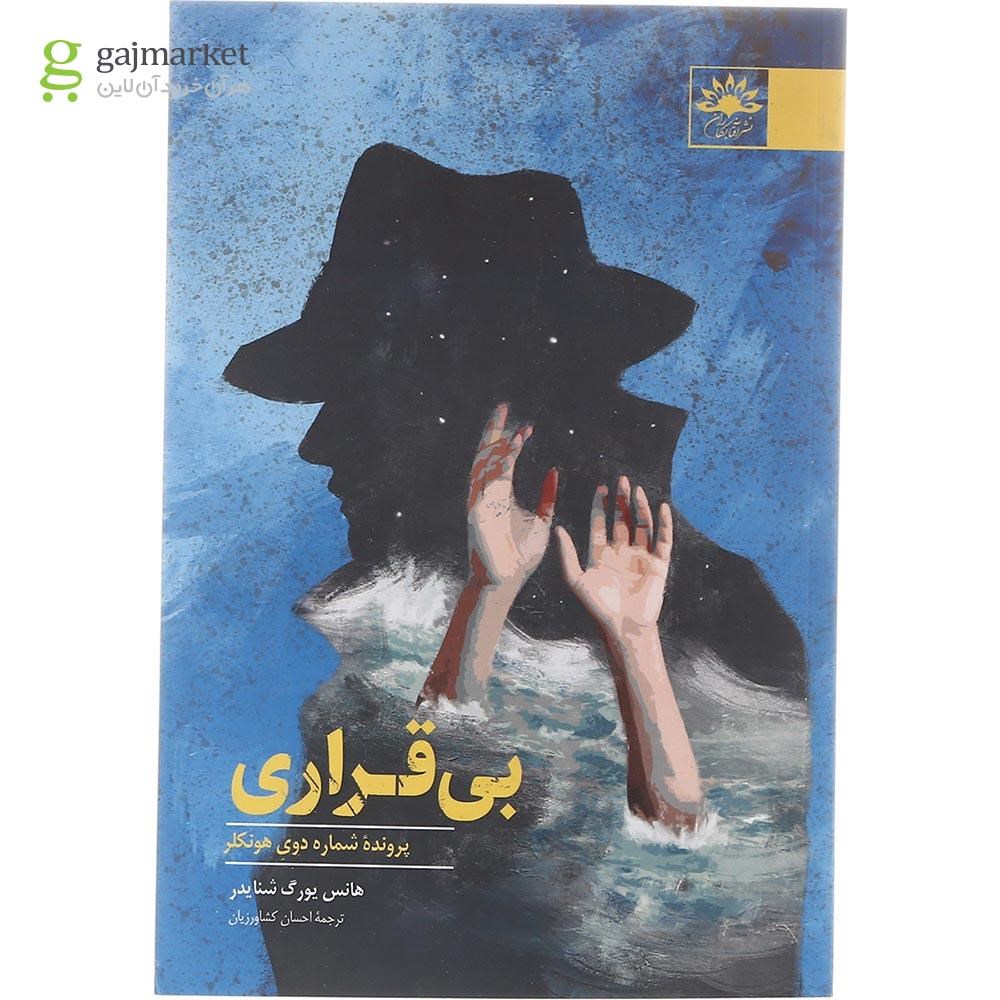 تصویر از  کتاب بی قراری 