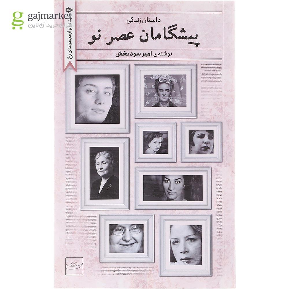 تصویر از کتاب پیشگامان عصر نو 