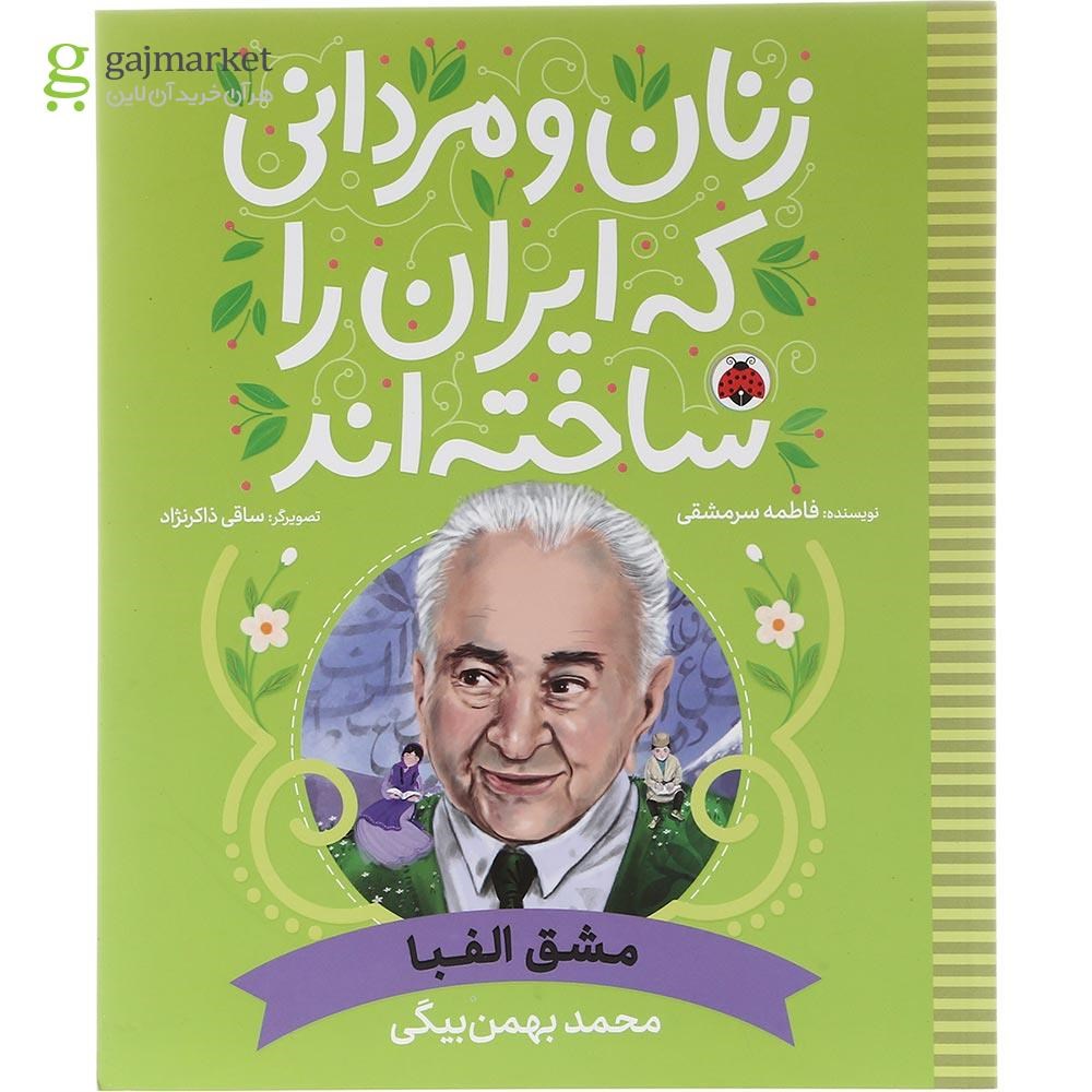 تصویر از کتاب مشق الفبا مجموعه زنان و مردانی که ایران را ساخته اند