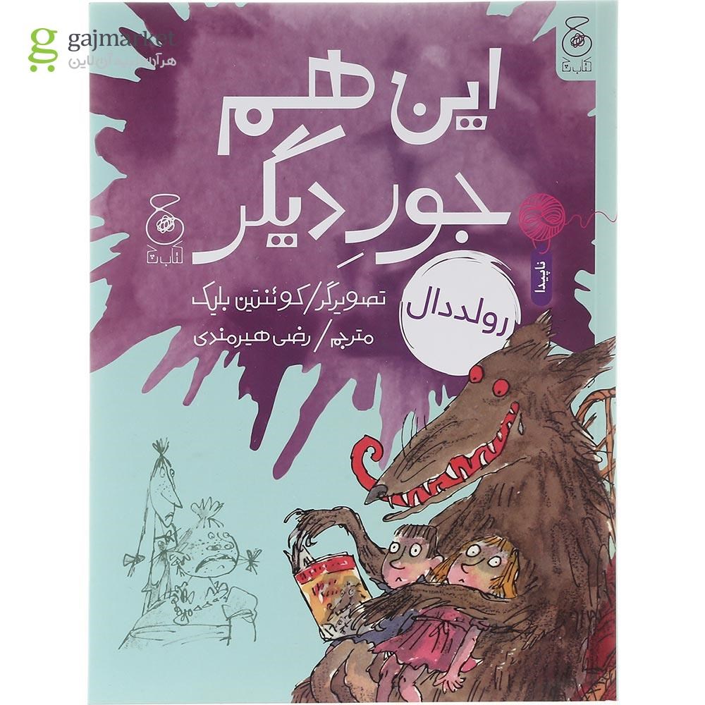 تصویر از کتاب این هم جور دیگر مجموعه رولد دال