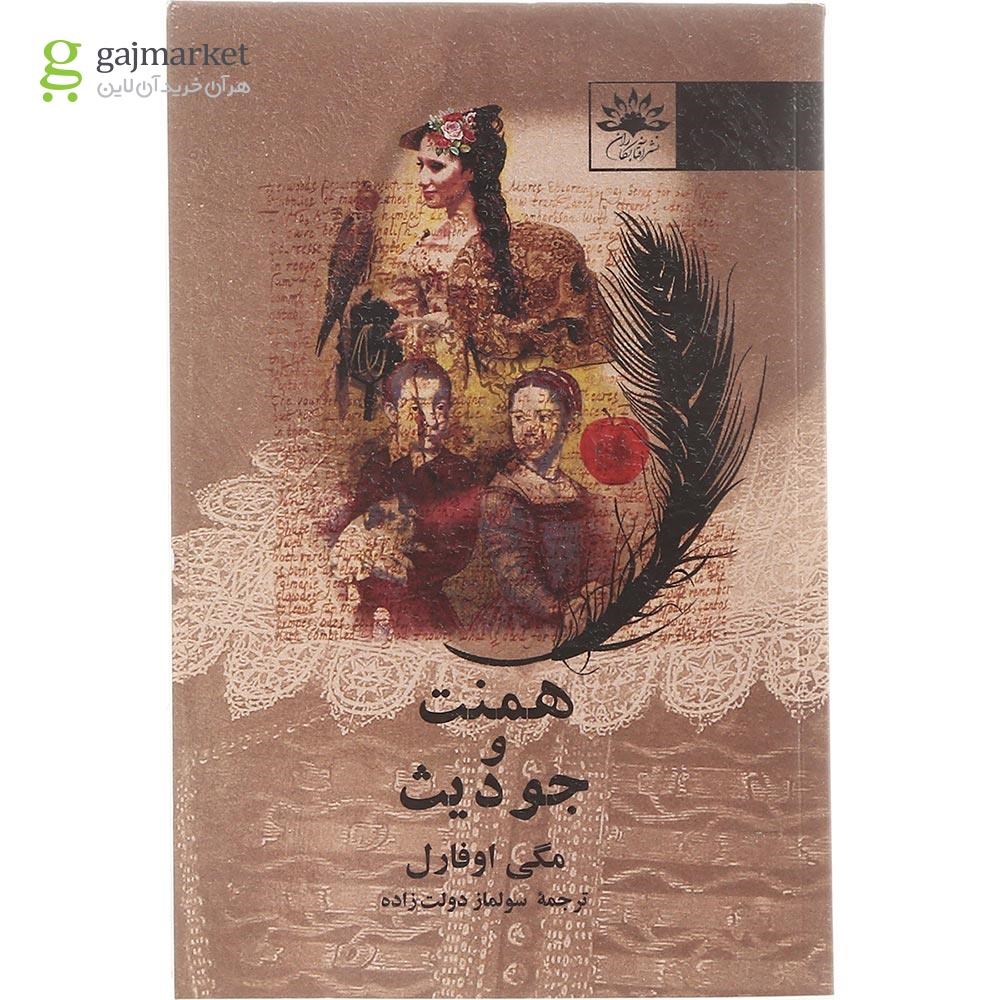 جلد اصلی کتاب همنت و جودیث اثر مگی اوفارل