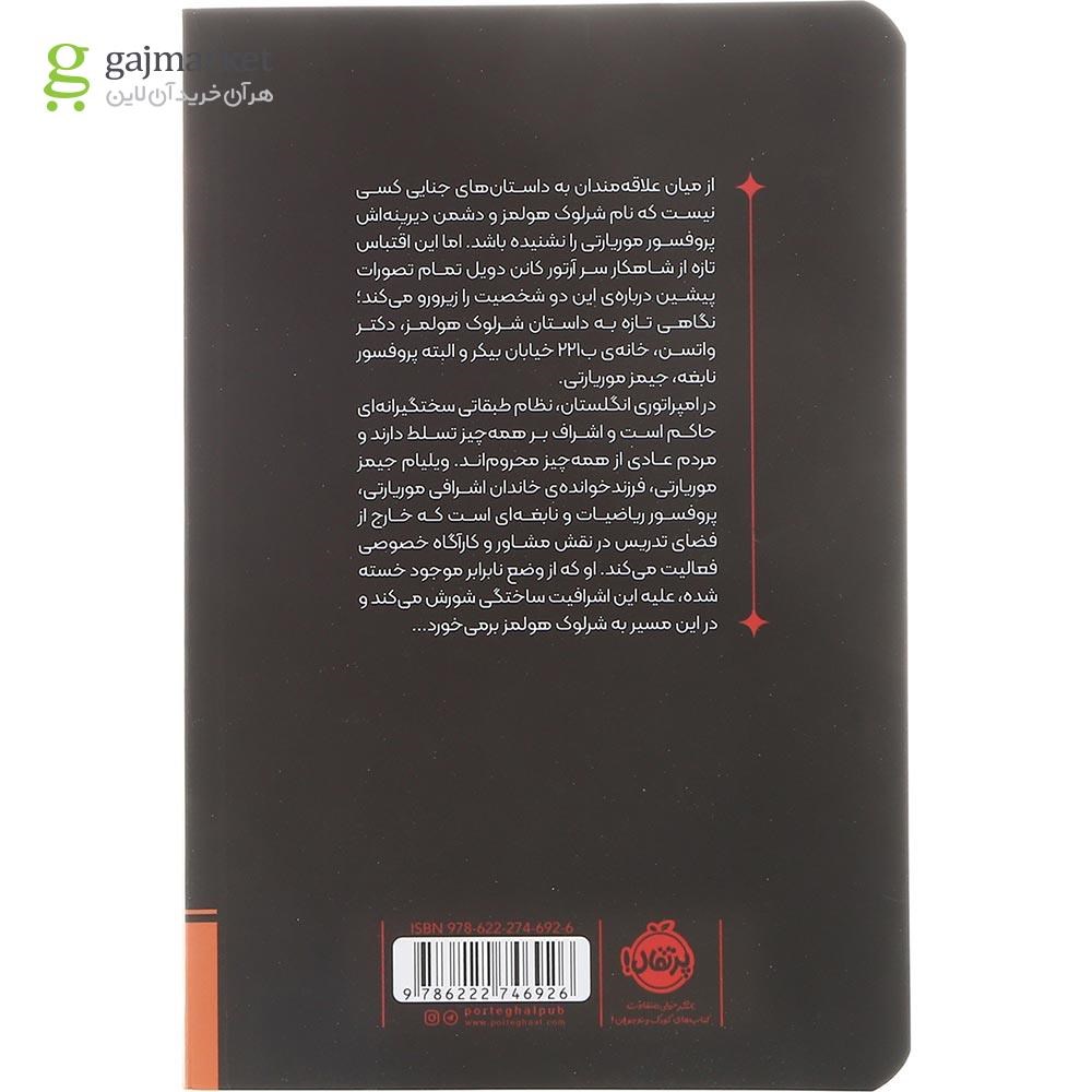 تصویر از کتاب موریارتی وطن پرست جلد 1