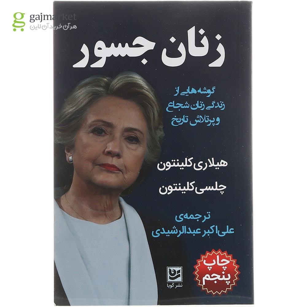 تصویر از  کتاب زنان جسور 