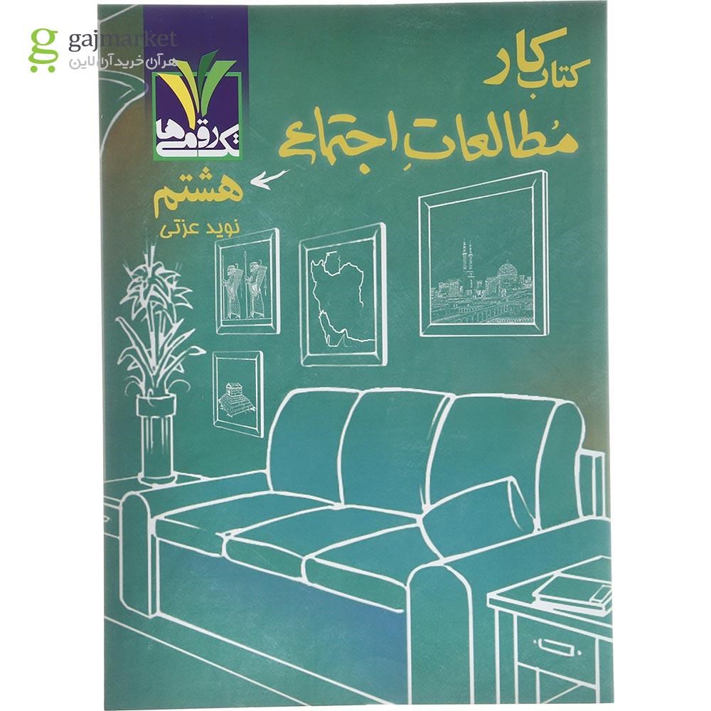 تصویر از کتاب مطالعات اجتماعی هشتم انتشارات تک رقمی ها سال چاپ 1403