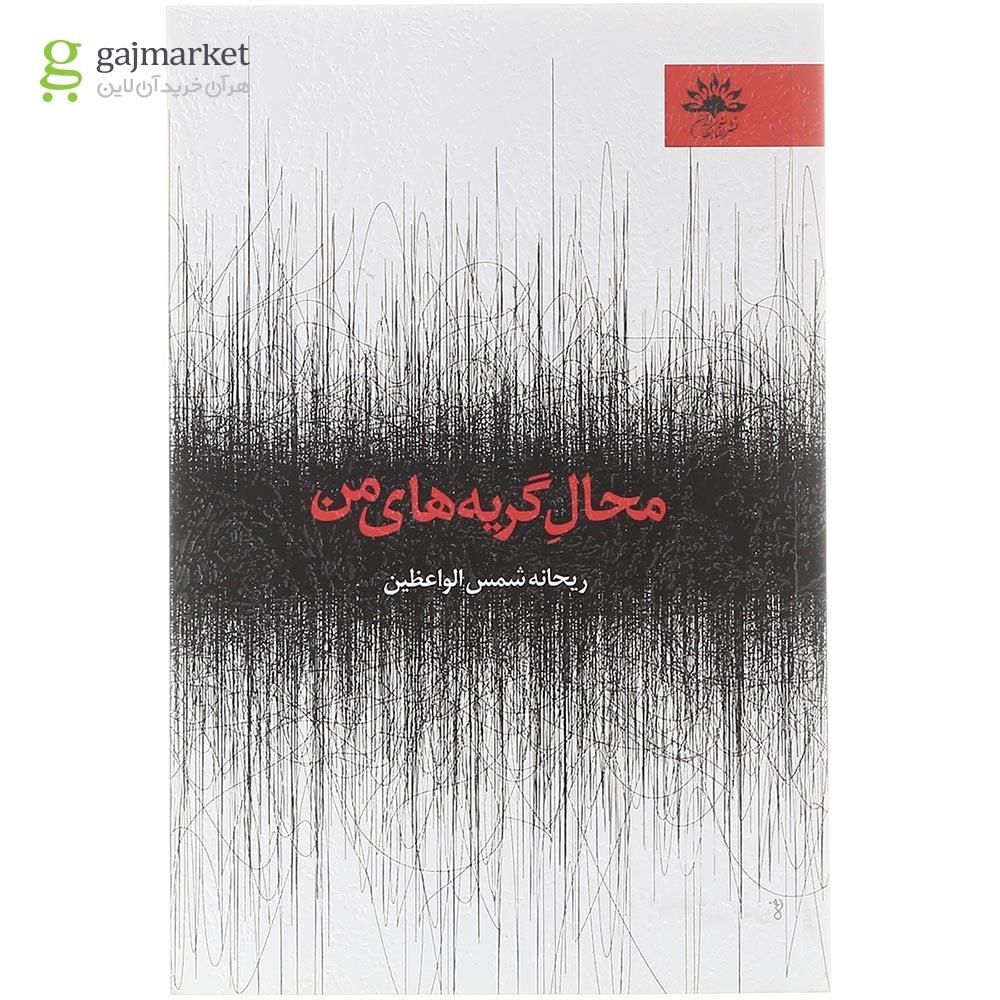 تصویر جلد کتاب محال گریه های من نشر گاج فانتزی