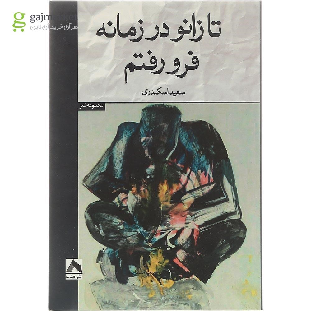 تصویر از  کتاب تا زانو در زمانه فرو رفتم 