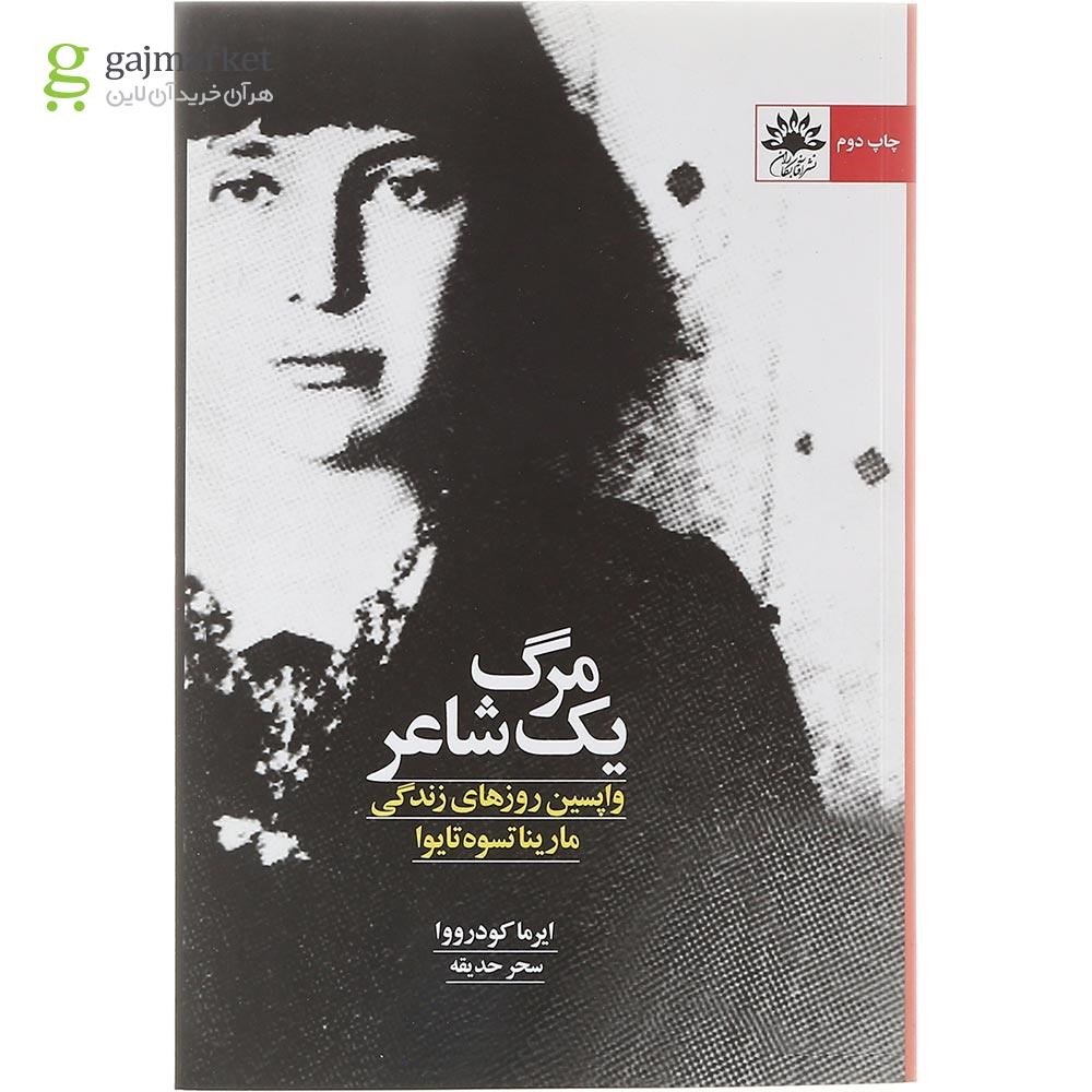 تصویر از  کتاب مرگ یک شاعر 