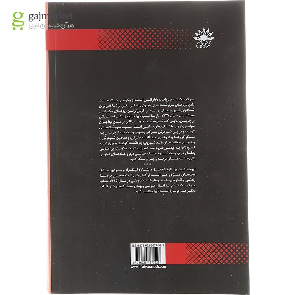 تصویر از  کتاب مرگ یک شاعر 