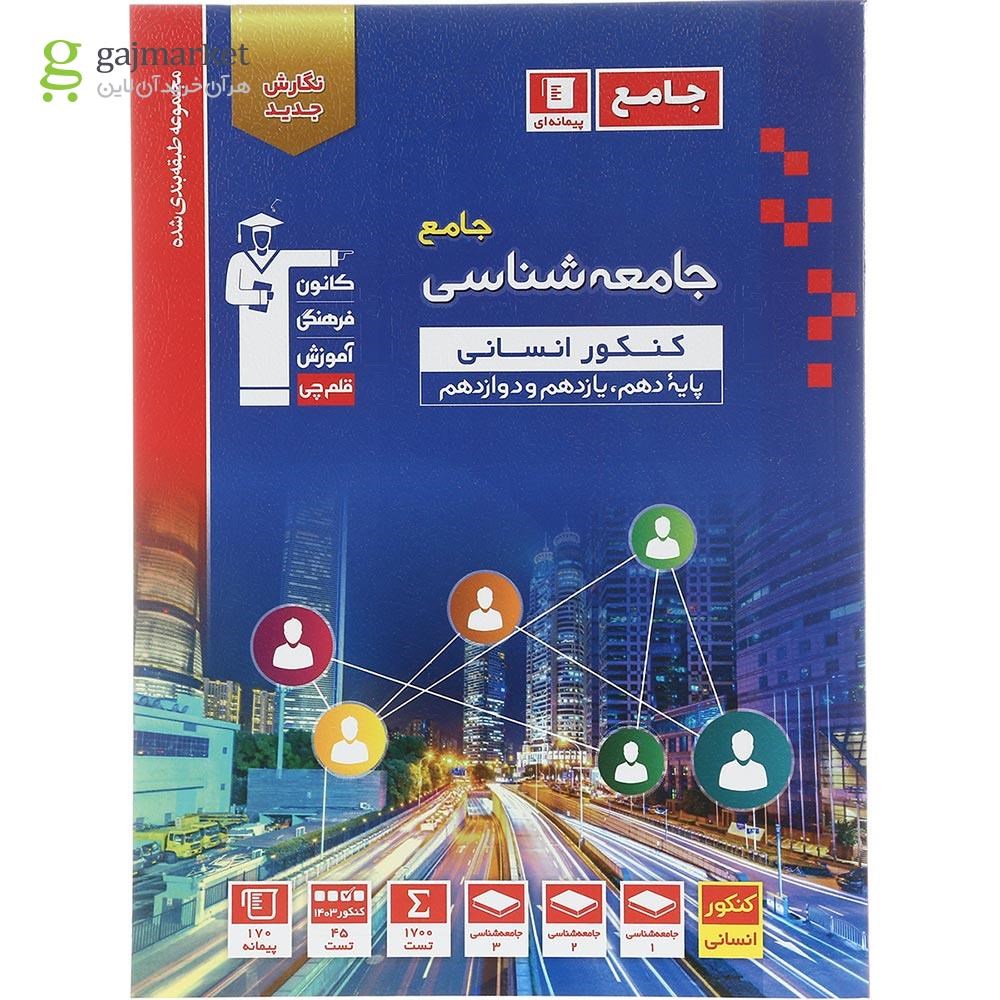 تصویر از کتاب جامعه شناسی جامع کنکور انسانی سری طبقه بندی شده انتشارات کانون فرهنگی آموزش سال چاپ 1403