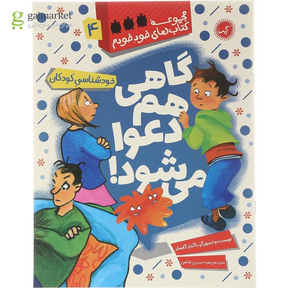 تصویر از کتاب گاهی هم دعوا می شود مجموعه کتاب های خود خودم جلد 4
