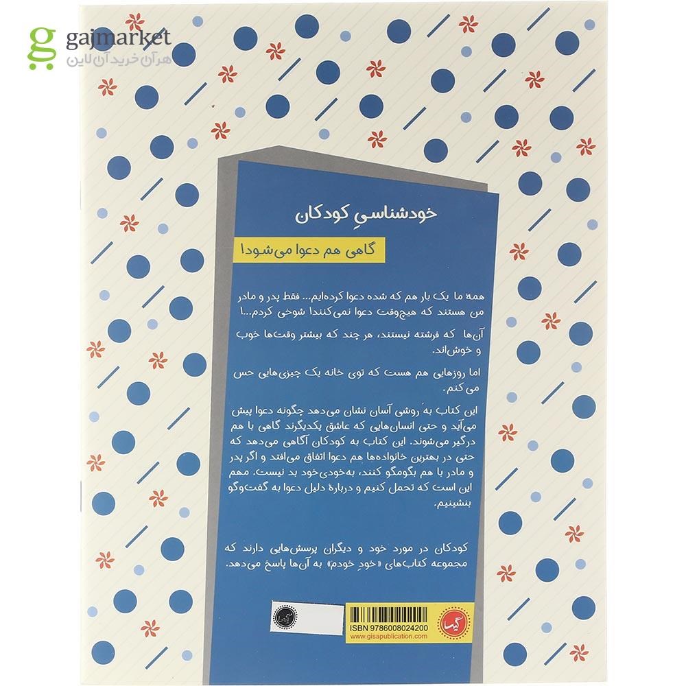 تصویر از کتاب گاهی هم دعوا می شود مجموعه کتاب های خود خودم جلد 4