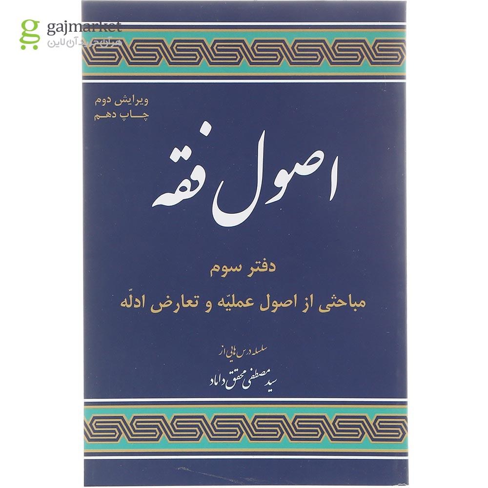 تصویر از کتاب مباحثی از اصول فقه مبحث اصول علمیه و تعارض ادله ویرایش دوم  جلد 3