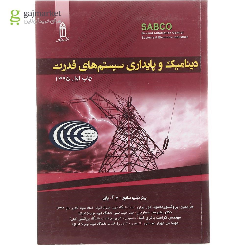 تصویر از کتاب دینامیک و پایداری سیستم های قدرت