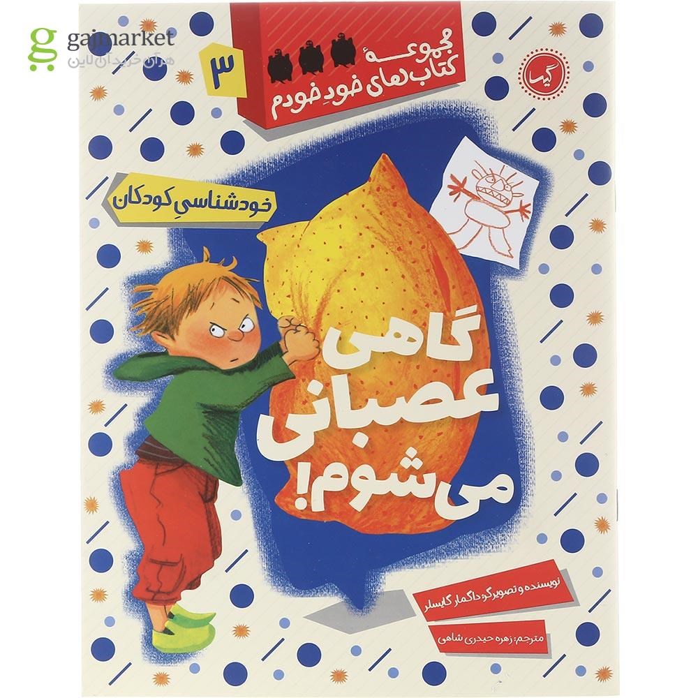 تصویر از کتاب گاهی عصبانی می شوم مجموعه کتاب های خود خودم جلد 3